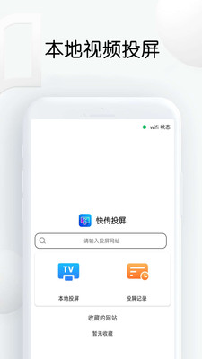 快传投屏免费版下载官网安卓版  v1.26图3