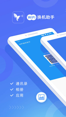 wifi换机助手安卓版官网下载  v1.2.0图4