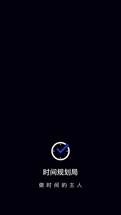 时间管理软件安卓  v1.1.3图1