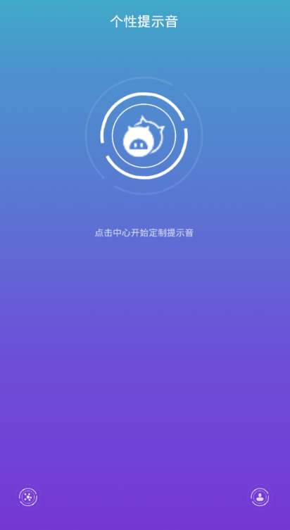 个性提示音  v1.2.1图2