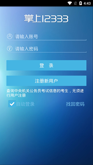 新疆智慧人社掌上12333下载