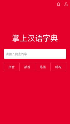 掌上汉语字典最新版电子版下载免费安装苹果  v1.0.00图1