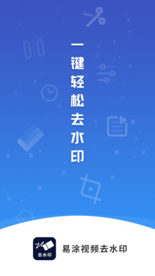 易涂视频去水印软件  v1.0.0图3