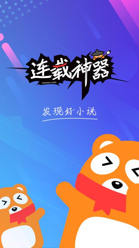 连载神器官方软件下载  v3.0.3图1