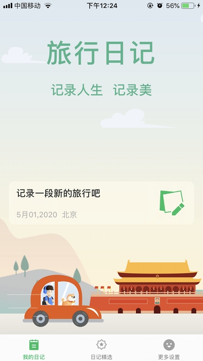 旅行日记官网下载手机版  v2.0图2