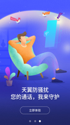 天翼防骚扰  v8.0.2图1