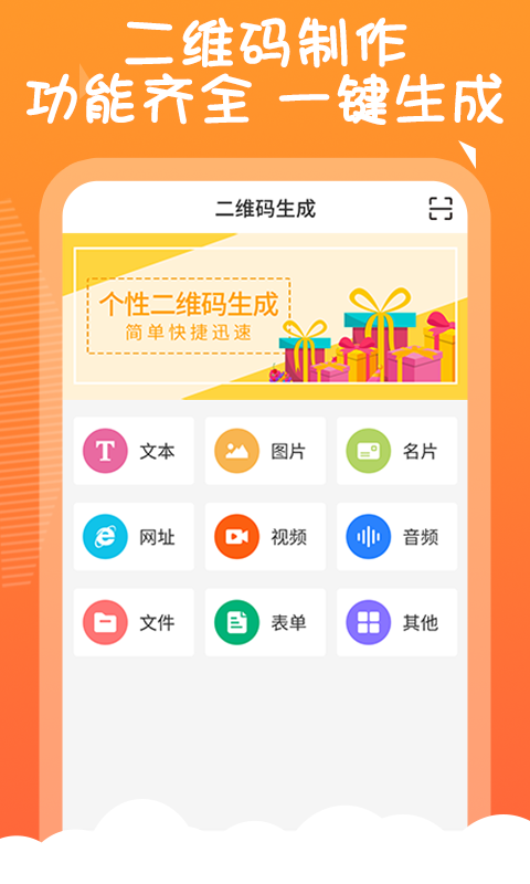 二维码告白生成器手机版