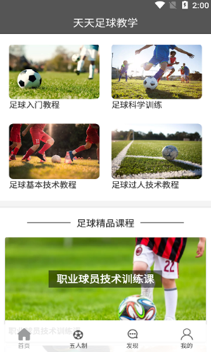 天天足球教学  v1.0.1图2