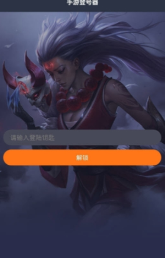 手游登号器appios版