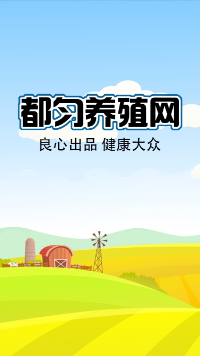 都匀养殖网  v1.0图3