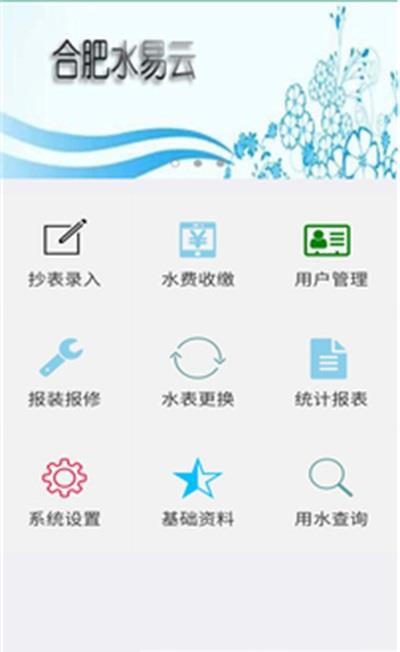 云水抄表  v1.0.6图1