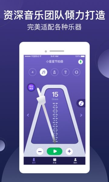 小星星节拍器  v1.1.8release图1