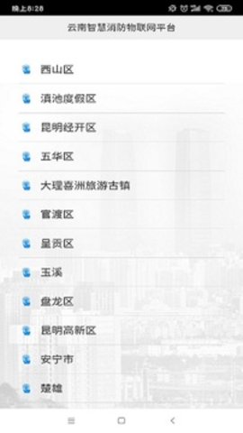 云南智慧消防  v3.0.5图3