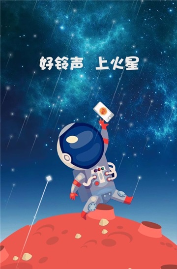 火星铃声