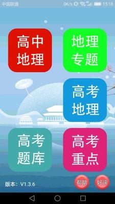 高中地理课堂手机版app