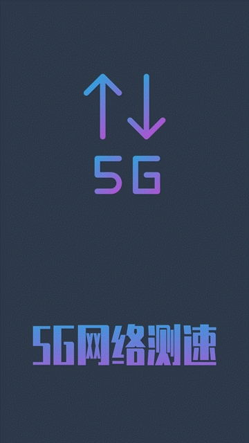 5G网络测速app