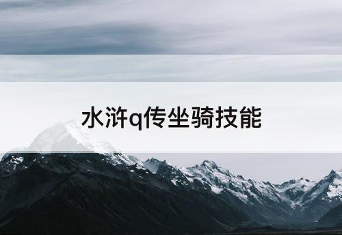 水浒q传坐骑技能