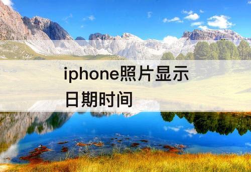 iphone照片显示日期时间