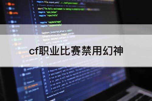 cf职业比赛禁用幻神