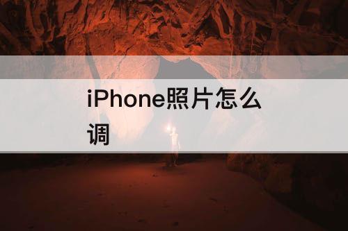 iPhone照片怎么调