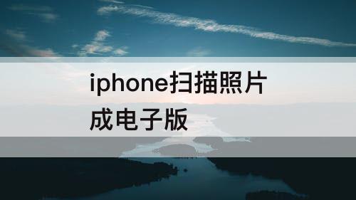 iphone扫描照片成电子版