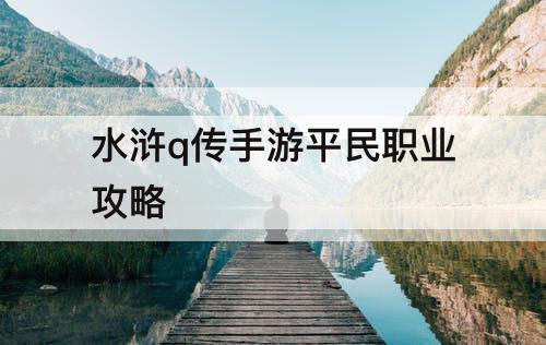 水浒q传手游平民职业攻略