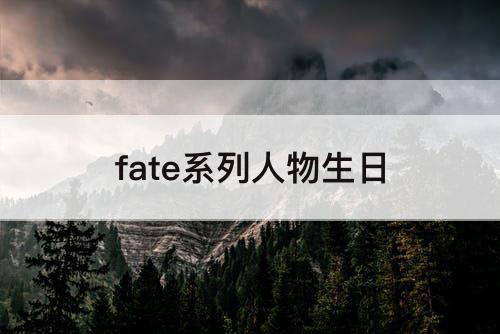 fate系列人物生日