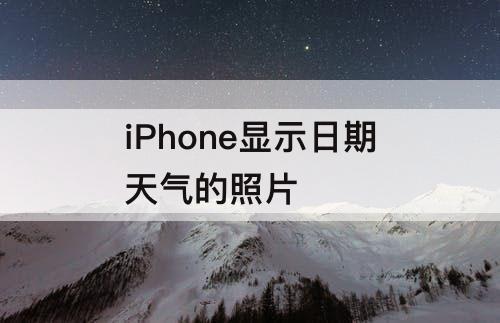 iPhone显示日期天气的照片