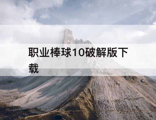 职业棒球10破解版下载