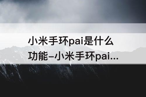 小米手环pai是什么功能-小米手环pai是什么功能怎么关闭