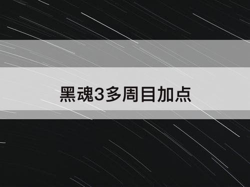 黑魂3多周目加点