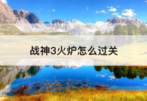 战神3火炉怎么过关