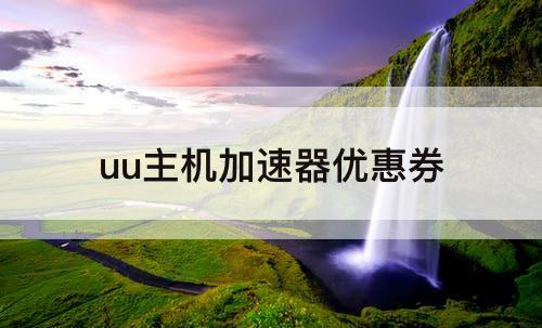 uu主机加速器优惠券