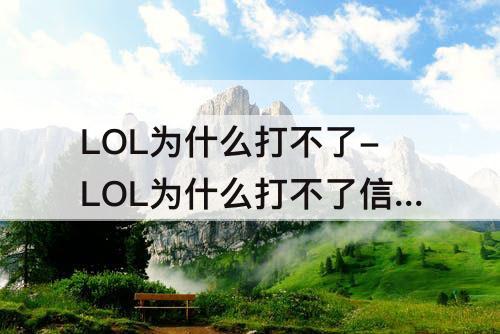 LOL为什么打不了-LOL为什么打不了信号