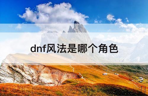 dnf风法是哪个角色