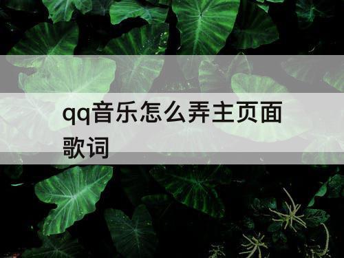 qq音乐怎么弄主页面歌词