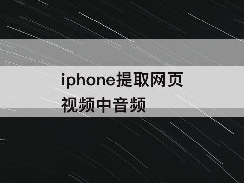 iphone提取网页视频中音频