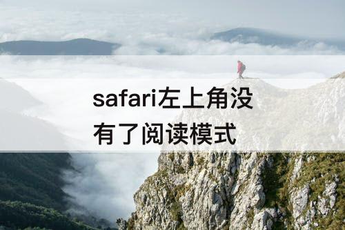 safari左上角没有了阅读模式