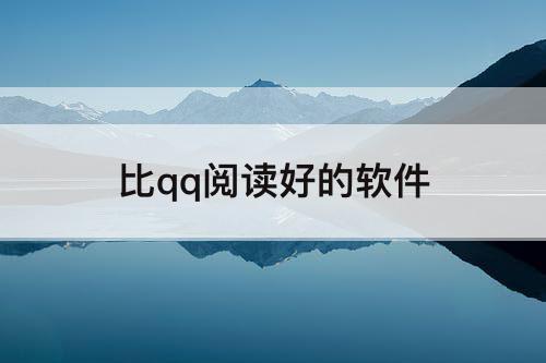 比qq阅读好的软件