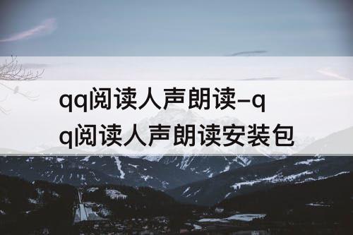 qq阅读人声朗读-qq阅读人声朗读安装包