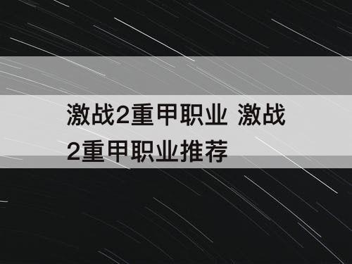 激战2重甲职业 激战2重甲职业推荐