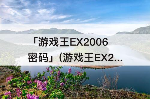 「游戏王EX2006密码」(游戏王EX2006密码表)