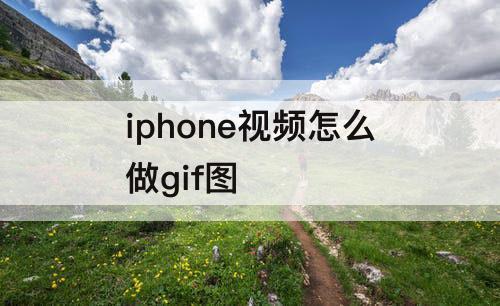 iphone视频怎么做gif图
