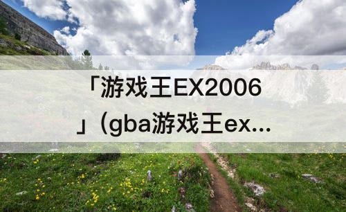 「游戏王EX2006」(gba游戏王ex2006卡组)