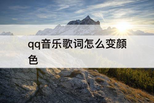 qq音乐歌词怎么变颜色