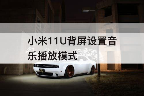 小米11U背屏设置音乐播放模式