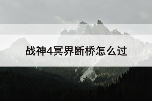 战神4冥界断桥怎么过