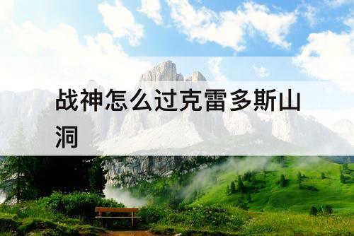 战神怎么过克雷多斯山洞
