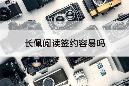 长佩阅读签约容易吗