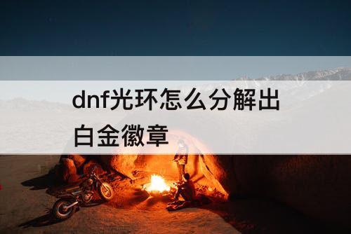 dnf光环怎么分解出白金徽章